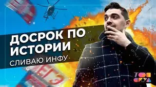 ДОСРОК ПО ИСТОРИИ | CЛИВАЮ ИНФУ | Я БЫЛ НА ЕГЭ | Топ-репетитор 2022