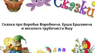 Сказка про Воробья Воробеича, Ерша Ершовича и веселого трубочиста Яшу