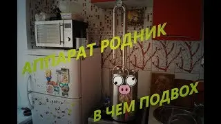 Самогонный аппарат Родник (WEIN) честный отзыв