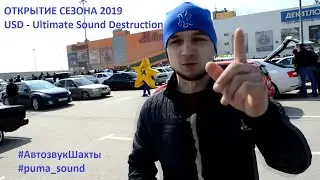 АВТОЗВУК ОТКРЫТИЕ СЕЗОНА 2019 USD - Ultimate Sound Destruction