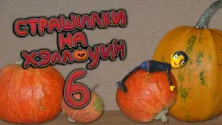 Страшилки на Хэллоуин 6