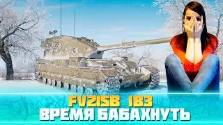 💥FV215b (183) - настало её время💥