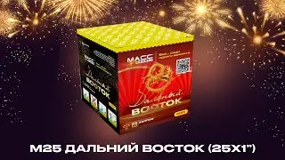 Батарея салютов М25 ДАЛЬНИЙ ВОСТОК 25 залпов 1 дюйм