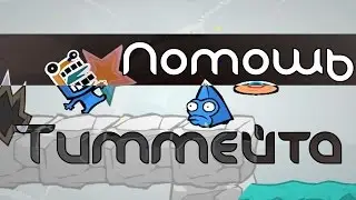 Помощь тиммейта [BattleBlock Theater]