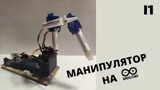 СМОТРИТЕ, Я СОБРАЛ МАНИПУЛЯТОР