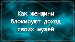 Как женщины блокируют доход своих мужей