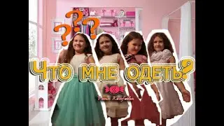 Что мне одеть???