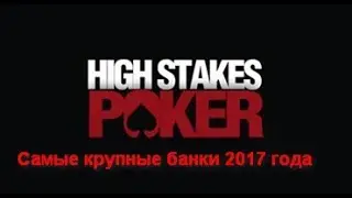 Самые крупные банки High Stakes Poker 2017