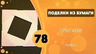 Поделки из бумаги 78 - Оригами. Рамка