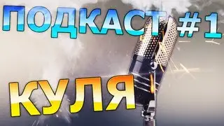 ПОДКАСТ #1 ОЧЕНЬ ВАЖНО