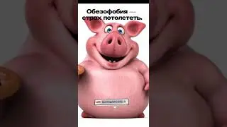 Обезофобия. #психология #психолог #когда_тяжело #что_со_мной #помогите