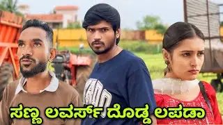 ಸಣ್ಣ ಲವರ್ಸ್ ದೊಡ್ಡ್ ಲಪಡಾ | Mallu Jamkhandi Comedy | Uttarkarnataka