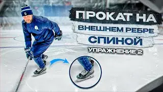 ХОККЕЙ, ТЕХНИКА КАТАНИЯ СПИНОЙ ВПЕРЕД ВНЕШНЕЕ РЕБРО « УПРАЖНЕНИЕ  2 »