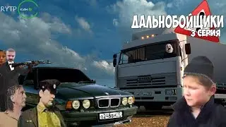 Дальнобойщики 3 серия ''Подвиг''(RYTP)