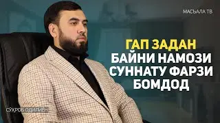 Гап задан байни суннати бомдод ва фарз