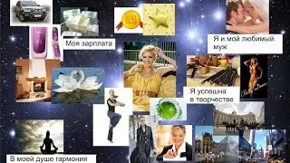 Как сделать коллаж (карту желаний), и как его усилить