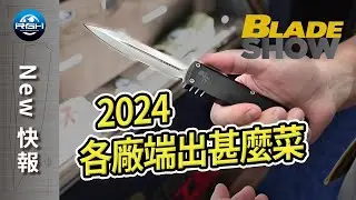 【RGH】2024 Blade Show 新品搶先看