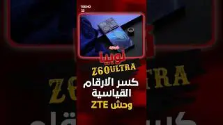 Z60 ULTRA 🔥كسر الأرقام القياسية وحش المواصفات 🥳#youtubeshorts #subscribe #trending #120 #fps #2024