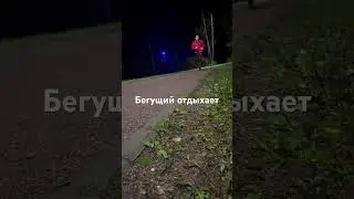 Бегущий отдыхает 