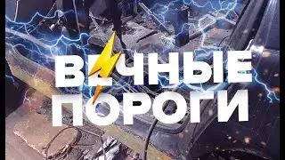 ВЕЧНЫЕ ПОРОГИ НА ЛЮБОЕ АВТО! Полная переварка Лада Приора!