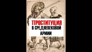 Кто такие маркитанки на самом деле?