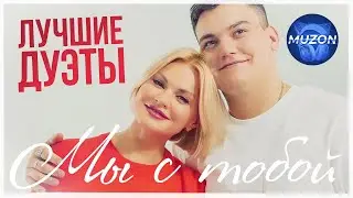 Лучшие дуэты. Мы с тобой.