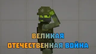 ВЕЛИКАЯ ОТЕЧЕСТВЕННАЯ ВОЙНА Melon Playground