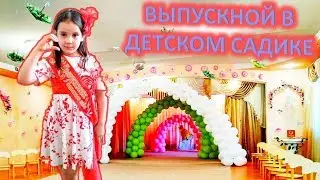 "До свиданья, Детский сад!" ВЫПУСКНОЙ В "РУСАЛОЧКЕ"
