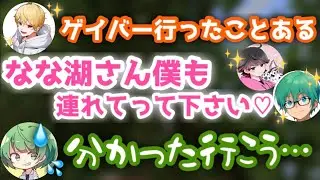 彼女の話をしていたはずがゲイバーに行くことになってしまうなな湖www【なな湖切り抜き】