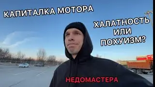 ХАЛАТНОСТЬ ИЛИ ПОХУИЗМ? КАПИТАЛКА МОТРА ВАЗ 2106 У ГОРЕ-МАСТЕРОВ