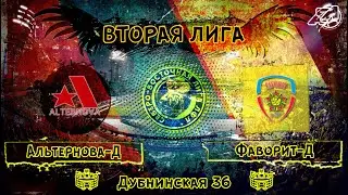 [ОБЗОР] "Альтернова-Д" - "Фаворит-Д" (11:4)