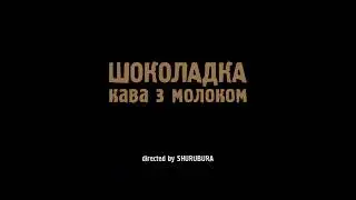 ШОКОЛАДКА -   Кава з молоком /TEASER /