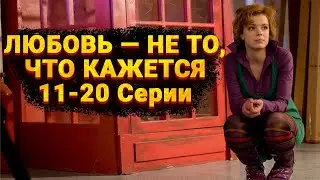 КОМЕДИЙНАЯ МЕЛОДРАМА ПРО ТОЛСТУШКУ ЗАЕДАЮЩУЮ ОДИНОЧЕСТВО! Любовь — не то, что кажется. 11-20 Серии