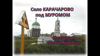 село КАРАЧАРОВО под Муромом и источник Ильи Муромца