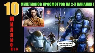 МЫ НАБРАЛИ 10 МИЛЛИОНОВ ПРОСМОТРОВ НА ДВУХ КАНАЛАХ! БЛАГОДАРНОСТИ ПОДПИСЧИКАМ
