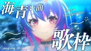 【 #歌枠 】海の日だから青い曲歌うよ！初見さんも大歓迎！🐟【 MaiR/#めあなま 】
