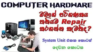 Parts of a System Unit | Computer Hardware Course Sinhala | Lessons #2