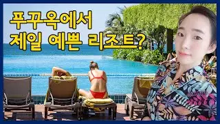 베트남 푸꾸옥에서 제일 예쁜 리조트?