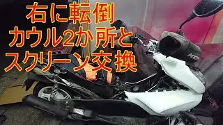 右に転倒しました カウル2か所とスクリーン破損