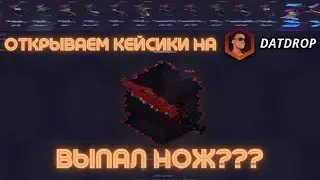 Выпало ЧТО????? Открытие кейсиков на DatDrop + Конкурс