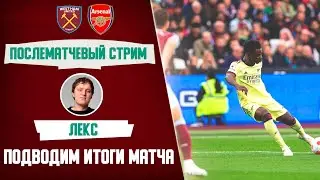 Вест Хэм - Арсенал. Обзор матча.