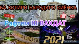 Ш ВАХДАТ  ранги дубай шидай ба хотири бародарони вахдат