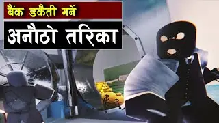 यसरी लुटिएको थियो जापानको इम्पेरियल बैंक || Bishwo Ghatana