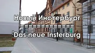 Новый Инстербург (2021) / Das neue Insterburg