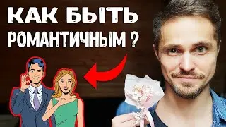 Как быть романтичным? ПРОВЕРЕННЫЙ способ