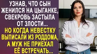 Узнав, что сын женился на цыганке, свекровь застыла в шоке. Но когда невестку выписали из роддома...