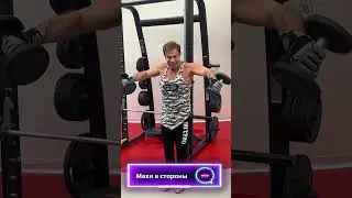 Махи в стороны и нюансы…