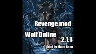 ~Revenge mod~ Wolf Online 2.1.1 |Мод by Мини Волк|