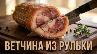 Ветчина ИЗ РУЛЬКИ. Закуска на все случаи жизни!