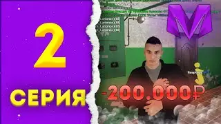 ПУТЬ БОМЖА на МАТРЕШКА РП #2 КУПИЛ ПЕРВУЮ КВАРТИРУ MATRESHKA RP!